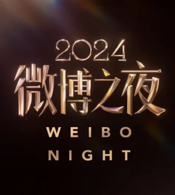 2024微博之夜(2025)微博庆典纪录片插图