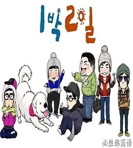 两天一夜  (2007)267更至271集-百度网盘1080P高清免费韩宗资源