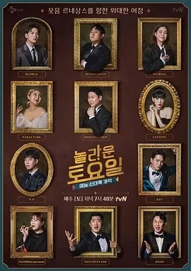 惊人的星期六 (2018)336更至365集-百度网盘1080P高清免费韩综资源