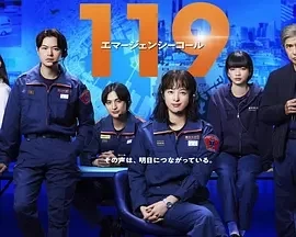 119紧急呼叫 (2025)全11集-百度网盘1080P高清免费日剧资源插图