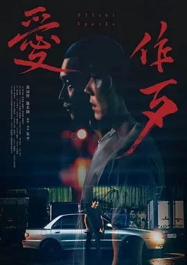 爱作歹 愛作歹 (2024)百度网盘1080P高清免费台湾电影资源插图