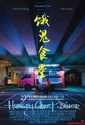 饿鬼食堂‎ 餓鬼食堂 (2023)百度网盘1080P高清免费马来西亚电影资源插图