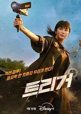 揭密最前线 트리거 (2025)全12集-百度网盘1080P高清免费韩剧资源插图