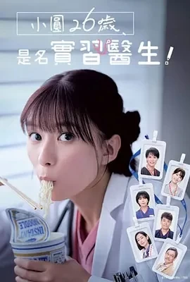 小圆26岁，在做实习医生！ (2025)更至10集-百度网盘1080P高清免费日剧资源插图