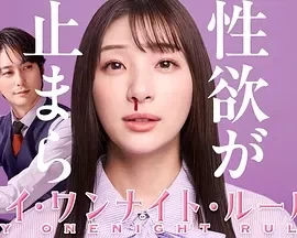 我的一夜情规则 (2025)全8集-百度网盘1080P高清免费日剧资源插图