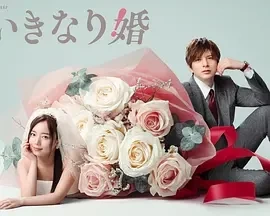 突如其来的婚姻 いきなり婚 (2025)-全12集-百度网盘1080P高清免费日剧资源插图