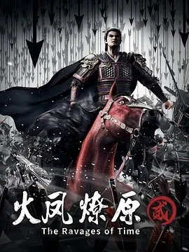火凤燎原 第二季 (2025)更至16集-百度网盘1080P高清免费国产动漫资源插图