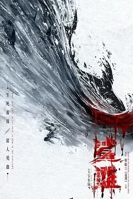 鲨滩 (2025)百度网盘1080P高清免费国产电影资源插图