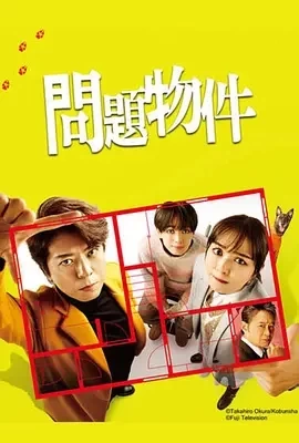 问题住宅 問題物件 (2025)全11集-百度网盘1080P高清免费日剧资源插图