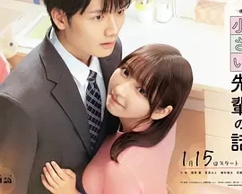 公司里的小小前辈 (2025)-更至11集-百度网盘1080P高清免费日剧资源插图