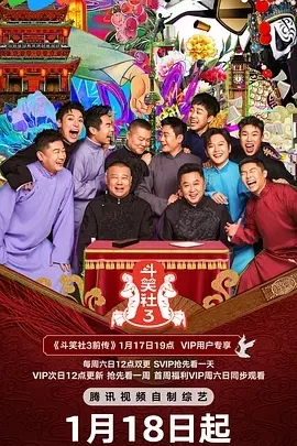 德云斗笑社 第三季 (2025)更至03.31期-百度网盘1080P高清免费国产综艺资源插图