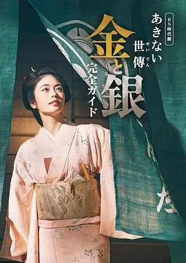 小本经营 金与银 (2023)全8集-百度网盘1080P高清免费日剧资源插图