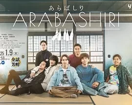 荒走 あらばしり (2025)更至12集-百度网盘1080P高清免费日剧资源插图