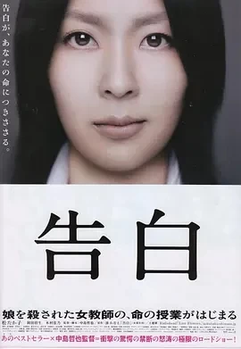 告白 (2010)百度网盘1080P高清免费日本电影资源插图