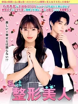 我是整形美女 (2025)更至08集-百度网盘1080P高清免费日剧资源插图