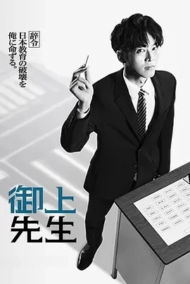 御上老师 御上先生 (2025)全10集-百度网盘1080P高清免费日剧资源插图