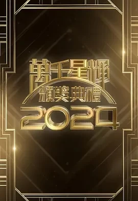 万千星辉颁奖典礼2024 (2025)百度网盘1080P高清免费颁奖真人秀资源插图