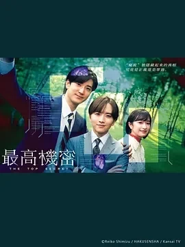 秘密 (2025)全11集-百度网盘1080P高清免费日剧资源插图