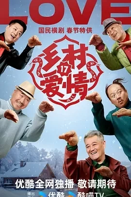 乡村爱情17 (2025)全40集-百度网盘1080P高清免费国产剧资源插图