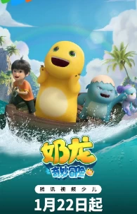 奶龙之奇妙冒险(2025)更至10集-百度网盘1080P高清免费电视剧资源插图