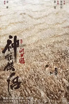 神雕侠侣：问世间 (2025)百度网盘1080P高清免费国产电影资源插图