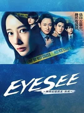 EYESEE～瞬间记忆搜查·柊班～ (2025)更至10集-百度网盘1080P高清免费日剧资源插图
