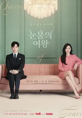 眼泪女王 눈물의 여왕 (2024)全16集-百度网盘1080P高清免费韩剧资源插图