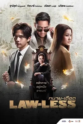 武法律师(泰版)  (2024)机翻-全16集-百度网盘1080P高清免费泰剧资源插图