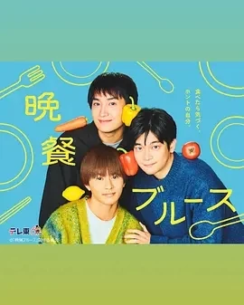晚餐蓝调 晩餐ブルース (2025)更至10集-百度网盘1080P高清免费日剧资源插图