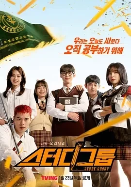 学习小组 스터디그룹 (2025)全10集-百度网盘1080P高清免费韩剧资源插图