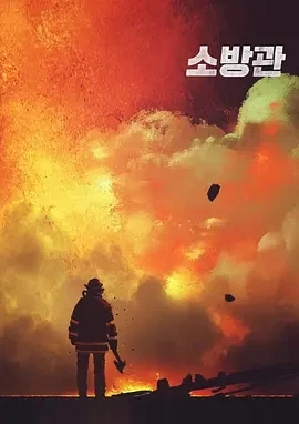 消防员 소방관 (2024)百度网盘1080P高清免费韩国电影资源插图
