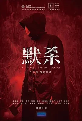 默杀 默殺：無聲之地 (2022)百度网盘1080P高清免费电影资源插图