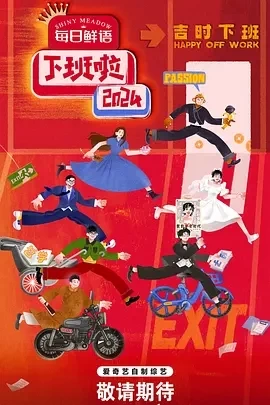 下班啦2024 (2025)更至01.25集-百度网盘1080P高清免费国产综艺资源插图