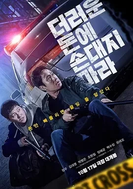 别碰脏钱 (2024)百度网盘1080P高清免费韩国电影资源插图