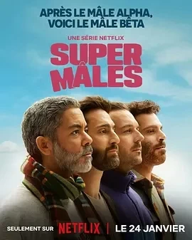 大男人 Super Mâles (2025)全6集-百度网盘1080P高清免费法剧资源插图