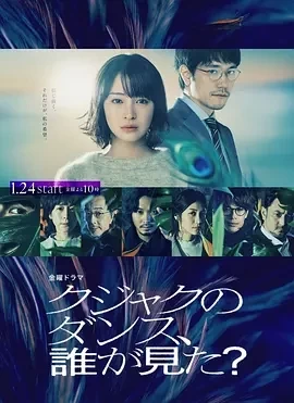 谁看见了孔雀在跳舞？ (2025)全10集-百度网盘1080P高清免费日剧资源插图