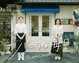 香草的每天 バニラな毎日 (2025)更至26集-百度网盘1080P高清免费电视剧资源插图