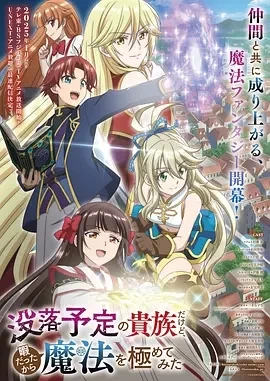 虽然我是注定没落的贵族，闲来无事只好来深究魔法 (2025)更至12集-百度网盘1080P高清免费日剧资源插图