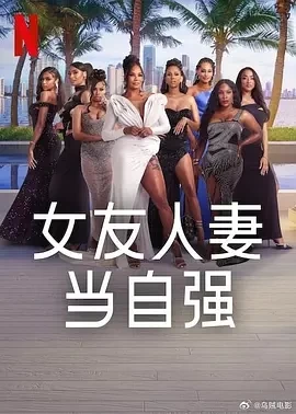 女友人妻当自强 (2025)更至08集-百度网盘1080P高清免费美国综艺资源插图