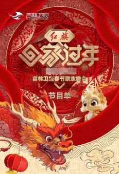 2025吉林卫视春节联欢晚会 (2025)百度网盘1080P高清免费真人秀资源插图