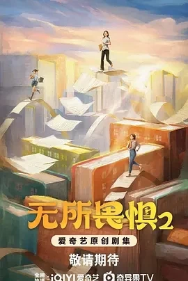 无所畏惧2 (2025)全38集-百度网盘1080P高清免费国产剧资源插图
