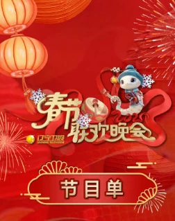 2025山东春节联欢晚会(2025)百度网盘1080P高清免费真人秀资源插图