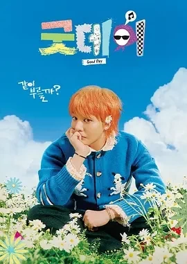 美好的一天 굿데이 (2025)全8集-百度网盘1080P高清免费韩综资源插图