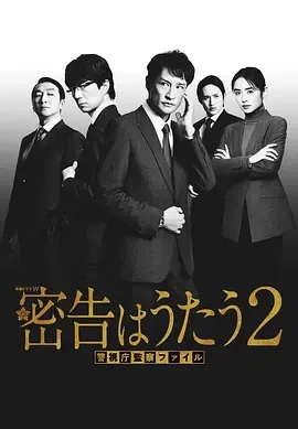 密告之歌 2 (2024)全8集-百度网盘1080P高清免费日剧资源插图
