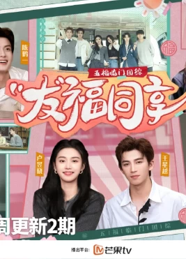 五福临门团综 友福同享(2025)更至02.11集-百度网盘1080P高清免费电视剧资源插图