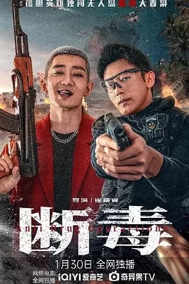 断毒 (2025)百度网盘1080P高清免费国产电影资源插图