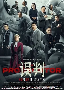 误判 誤判 (2024)百度网盘1080P高清免费国产电影资源插图