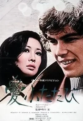 再爱一次 (1971)百度网盘1080P高清免费日本电影资源插图