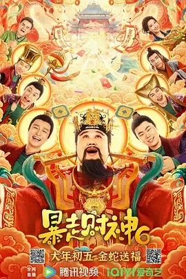 暴走财神6 (2025)百度网盘1080P高清免费国产电影资源插图