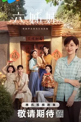 六姊妹 (2025)全38集-百度网盘1080P高清免费国产剧资源插图
